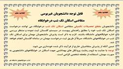 اطلاعیه درخواست اسکان تک شب در خوابگاه ویژه دانشجویان تحصیلات تکمیلی